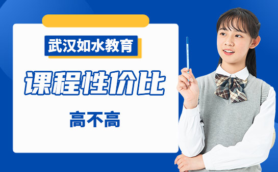 武漢如水教育課程性價比高嗎